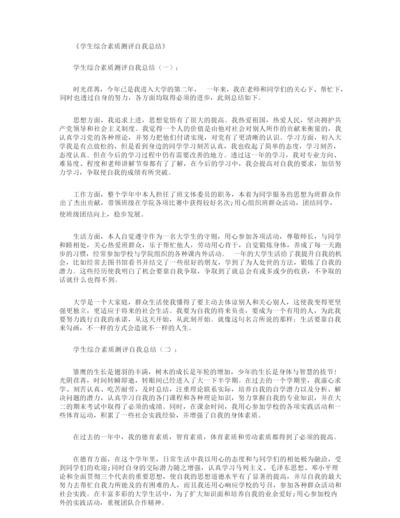 学生综合素质测评自我总结8篇.docx