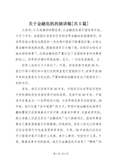 关于金融危机的演讲稿[共5篇] (3).docx