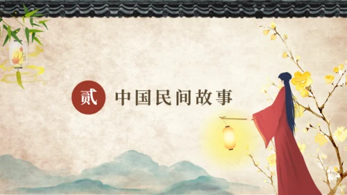 中国民间故事神话故事通用PPT模板
