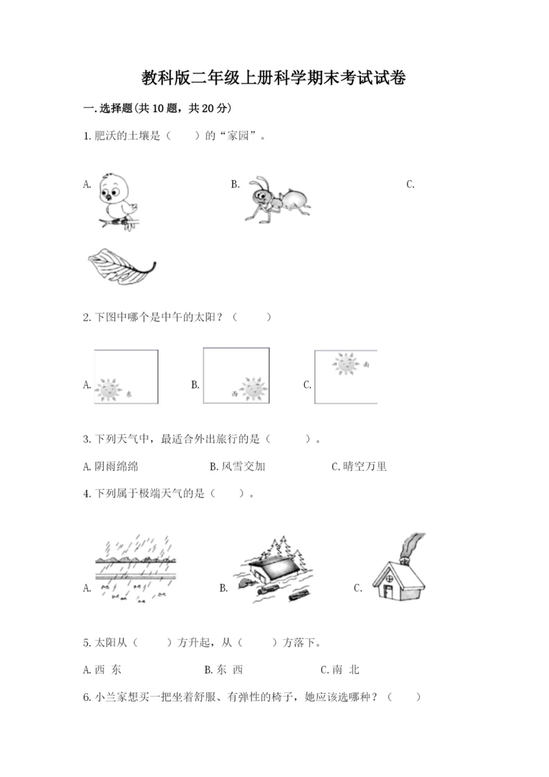 教科版二年级上册科学期末考试试卷有精品答案.docx