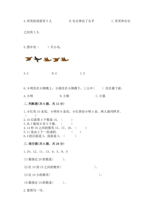 人教版一年级上册数学期末测试卷（能力提升）word版.docx