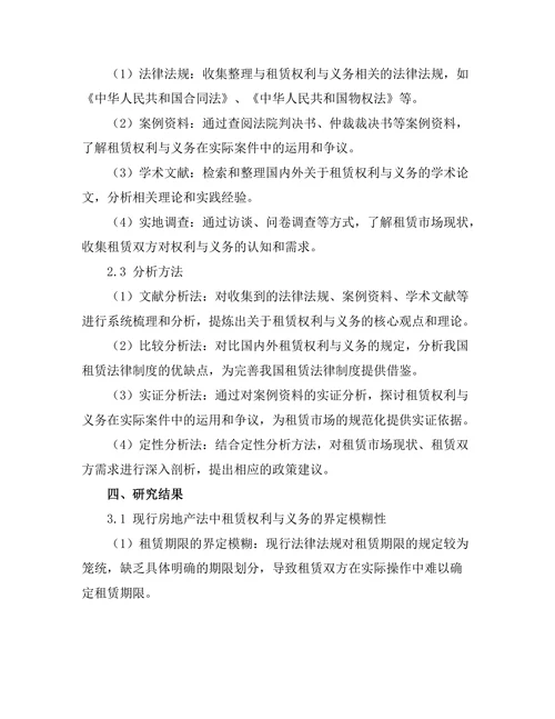 房地产法中的租赁权利与义务