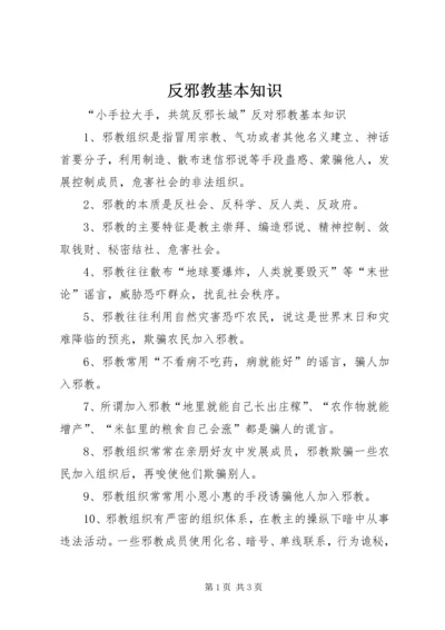 反邪教基本知识 (4).docx