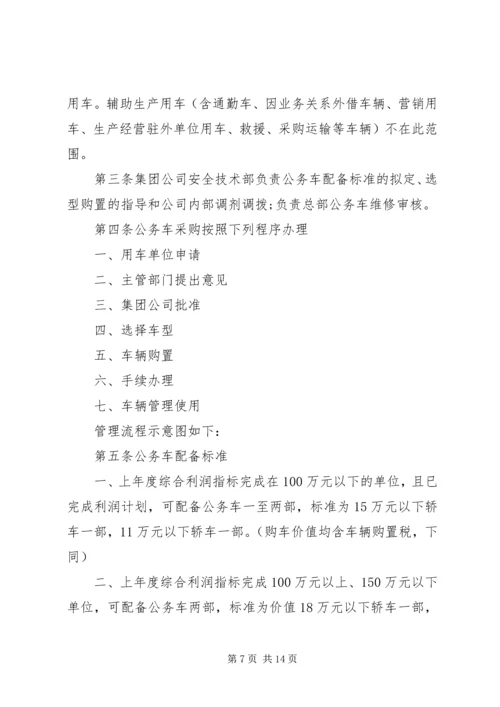 公务车管理规定范文.docx