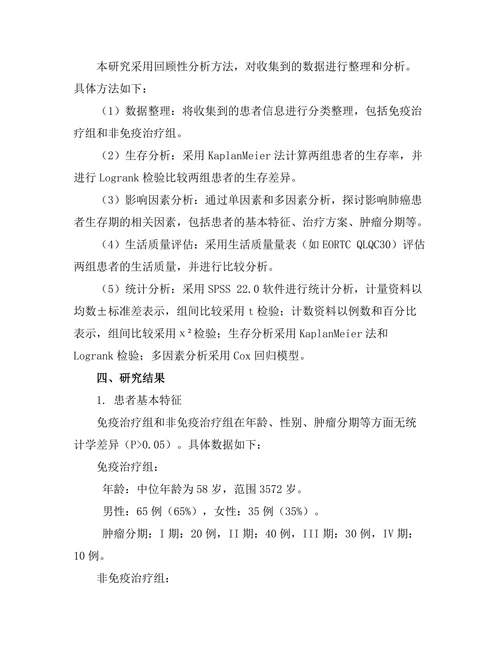 免疫治疗对肺癌患者生存期的影响研究