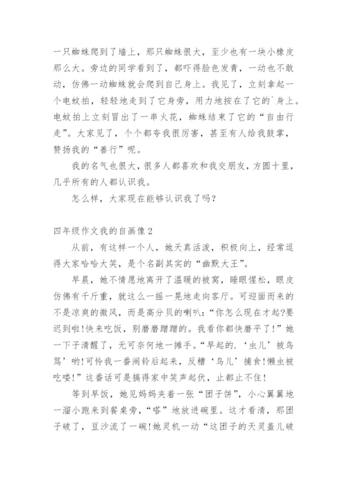 四年级作文我的自画像.docx