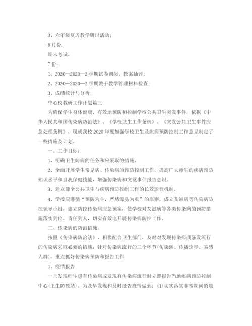 精编之中心校教研工作计划范文3篇.docx