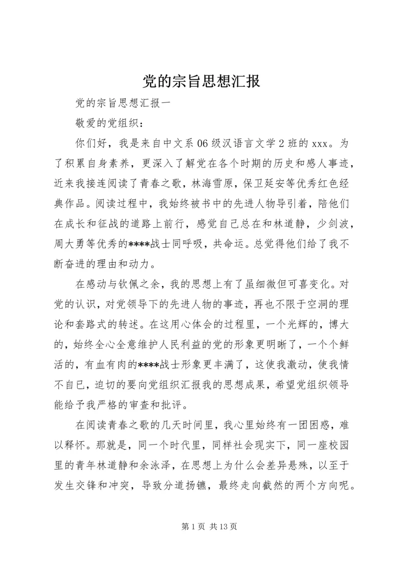 党的宗旨思想汇报.docx
