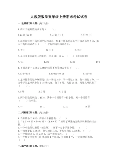 人教版数学五年级上册期末考试试卷精品【名师系列】.docx