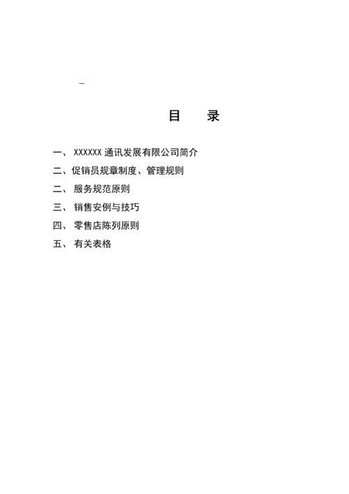 促销员标准手册.docx