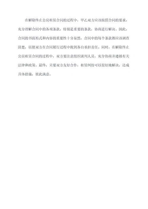 解除终止公房租赁合同