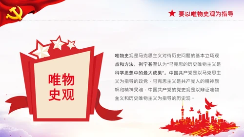 党支部坚持正确的党史观党课PPT课件