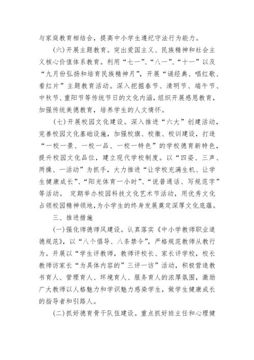 学校德育工作实施方案【精选10篇】.docx