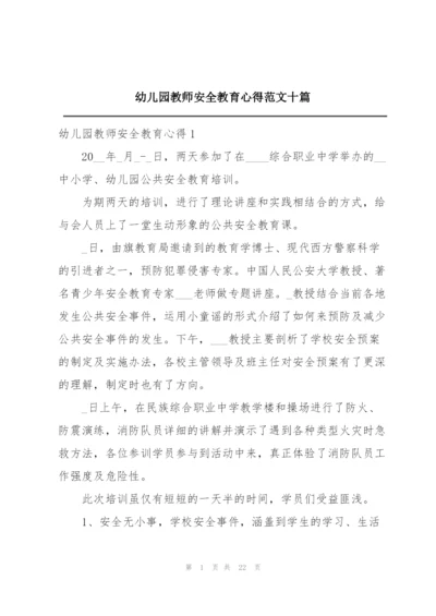 幼儿园教师安全教育心得范文十篇.docx