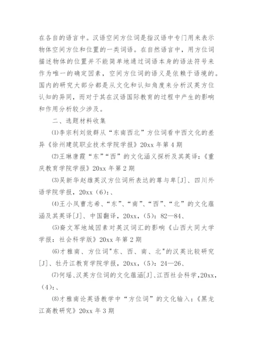 汉语国际教育论文开题报告.docx