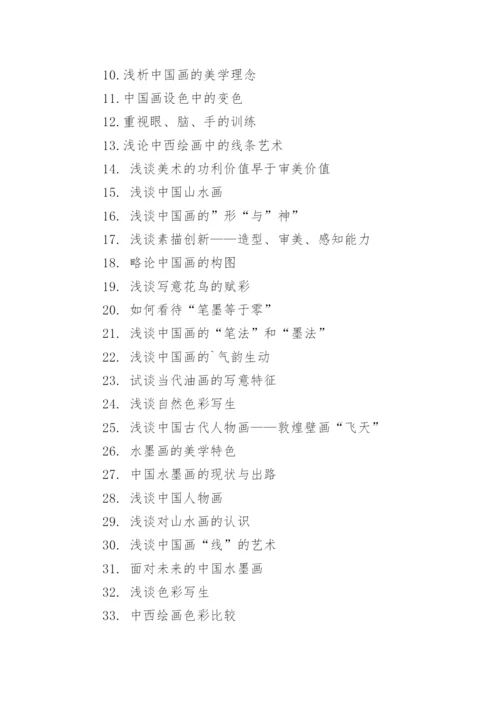美术教育专业本科毕业论文题目.docx