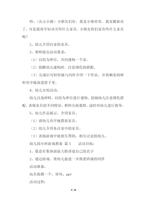 幼儿园小班游戏教案(通用20篇).docx