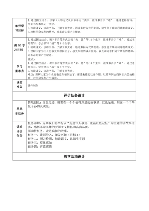 【大单元】16《朱德的扁担》第1课时 教学设计