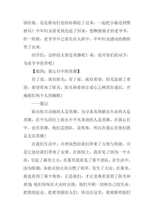 我心目中的英雄作文700字.docx