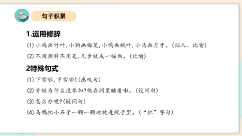 （统编版）2023-2024学年一年级语文上册单元速记巧练第八单元（复习课件）