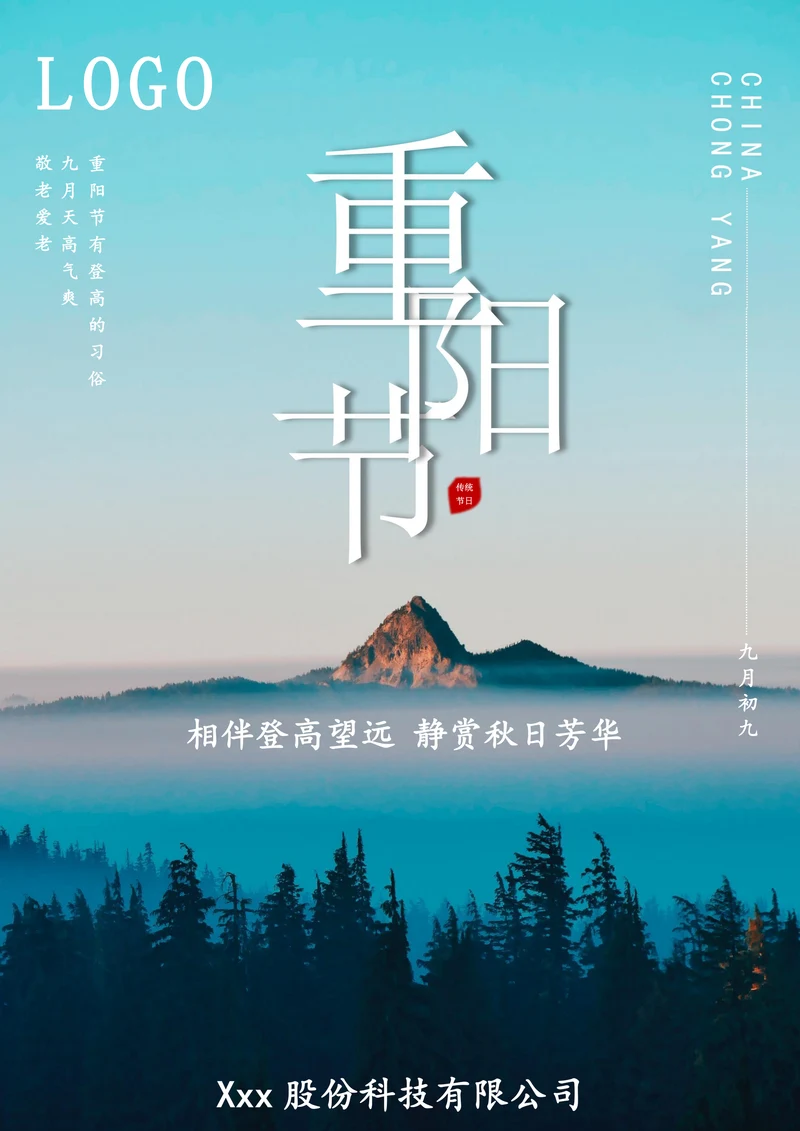 中国传统节日重阳节宣传海报