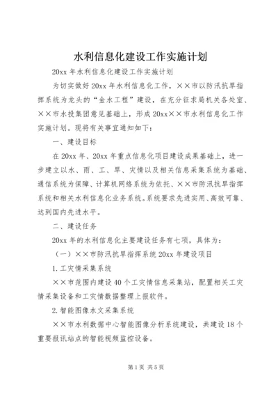 水利信息化建设工作实施计划 (3).docx