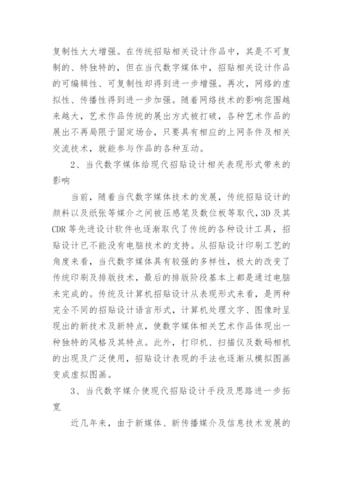 当代数字媒体对现代招贴设计的影响论文.docx