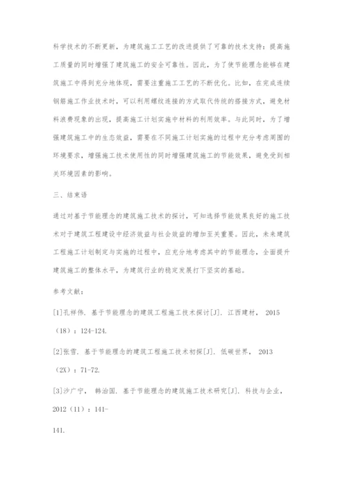 基于节能理念的建筑施工技术探讨.docx