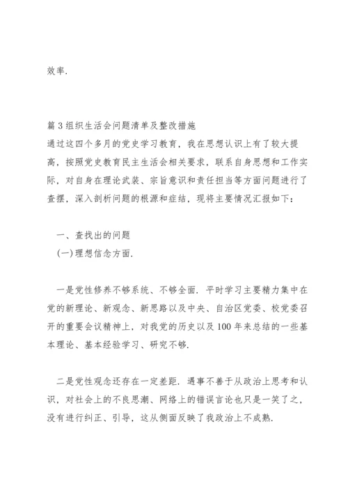 关于组织生活会问题清单及整改措施【二十篇】.docx