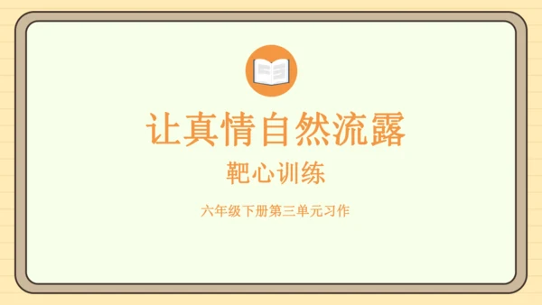 统编版语文六年级下册2024-2025学年度习作：让真情自然流露（课件）