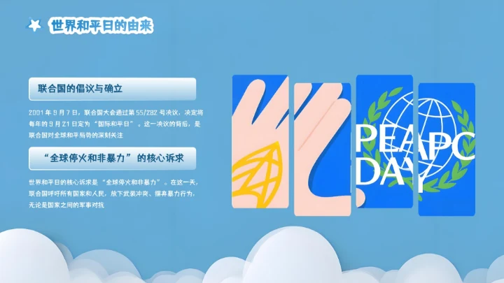 蓝色剪纸风世界和平日PPT模板