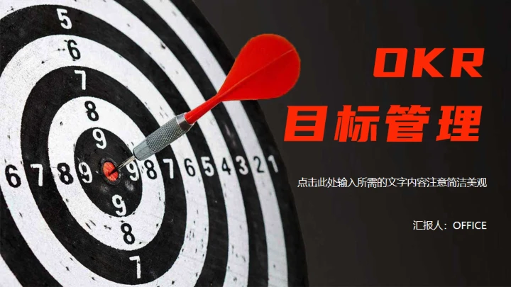 OKR企业目标管理飞镖通用PPT模板