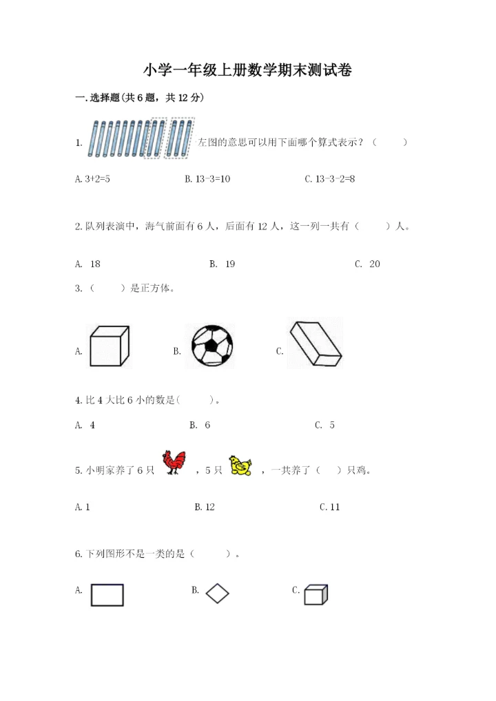 小学一年级上册数学期末测试卷附参考答案【模拟题】.docx