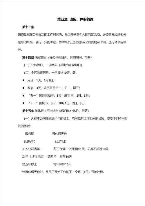 员工考勤休假管理规定