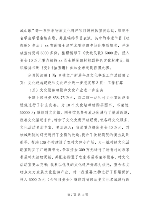 乡镇文广新局年度文化事业工作总结.docx