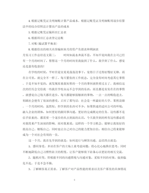 精编之月实习工作总结范文3篇.docx