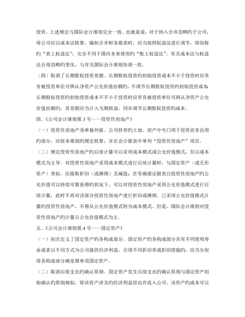 新企业会计准则全新体系的若干重大变化及简要的国际比较(2).docx