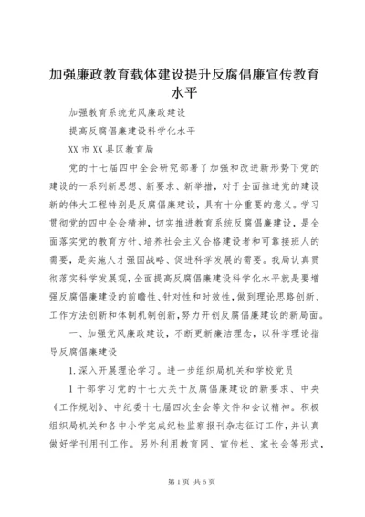 加强廉政教育载体建设提升反腐倡廉宣传教育水平.docx