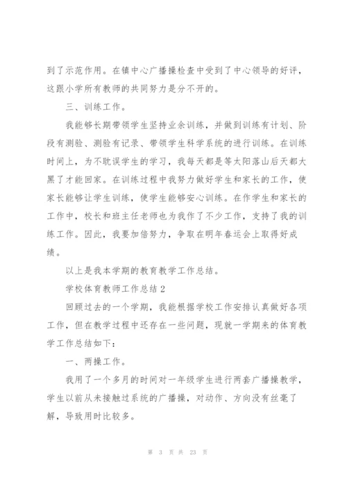 学校体育教师工作总结10篇.docx