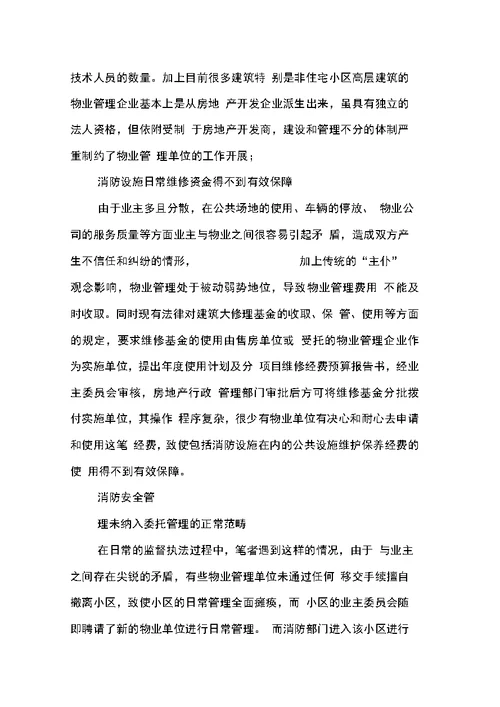 关于物业公司消防安全管理工作调研报告