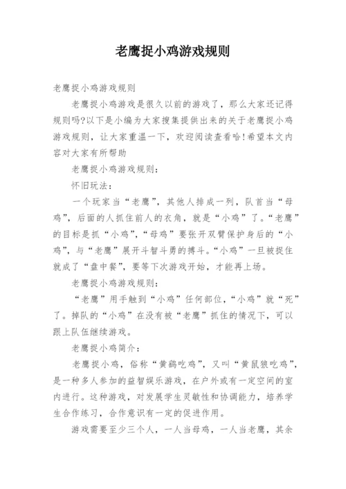 老鹰捉小鸡游戏规则.docx