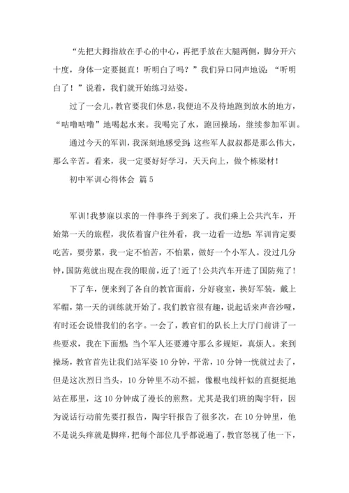 初中军训心得体会锦集九篇（四）.docx