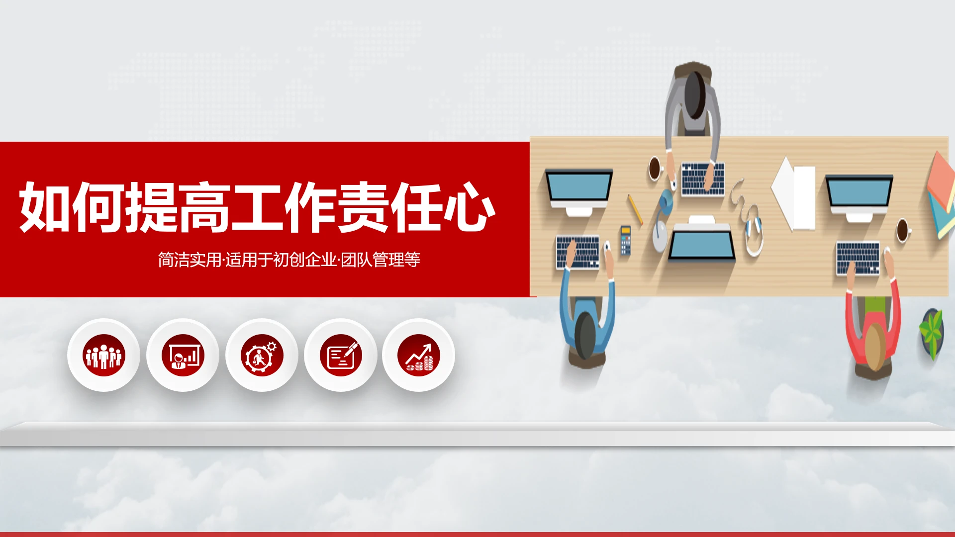 企业员工培训如何提高工作责任心PPT模版