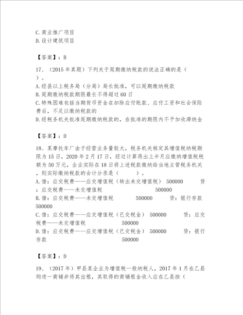 （完整版）税务师题库a4版打印