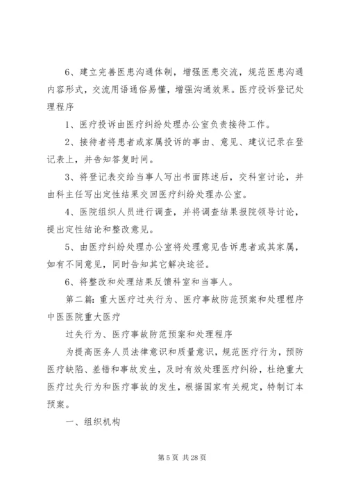 重大医疗过失行为医疗事故防范预案和处理程序.docx