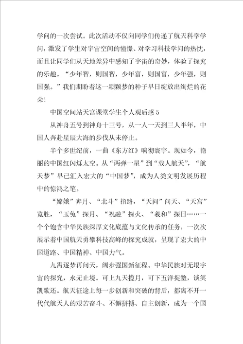 中国空间站天宫课堂学生个人观后感