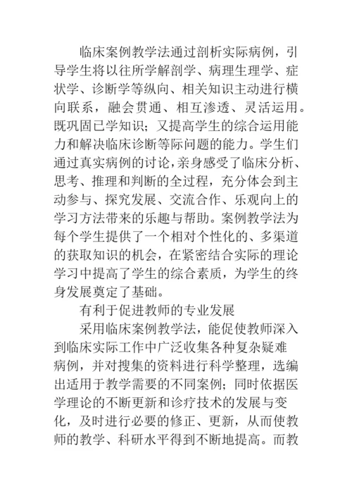 案例教学法在临床医学教学中的应用研究.docx