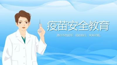 蓝色医疗疫苗安全教育动态PPT模板
