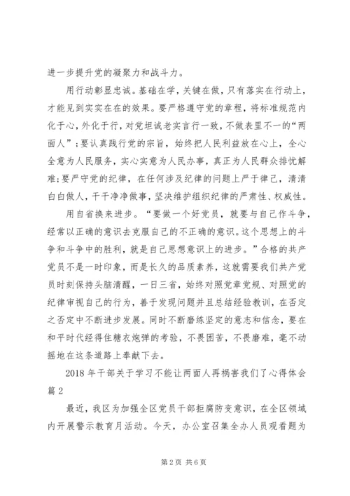 学习不要让两面人再祸害我们了心得体会_1.docx