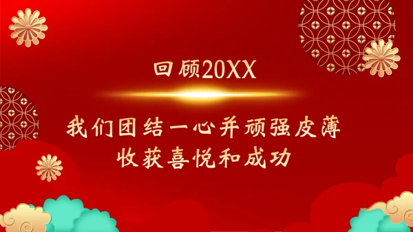 开工大吉通用PPT模板